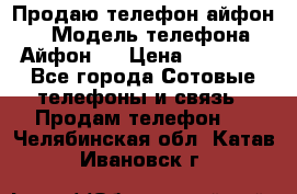 Продаю телефон айфон 6 › Модель телефона ­ Айфон 6 › Цена ­ 11 000 - Все города Сотовые телефоны и связь » Продам телефон   . Челябинская обл.,Катав-Ивановск г.